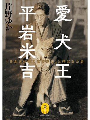cover image of ヤマケイ文庫 愛犬王 平岩米吉 「日本を代表する犬奇人」と呼ばれた男